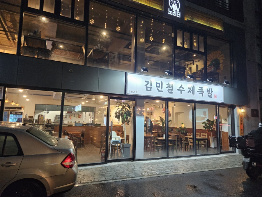 김민철수제족발 이미지