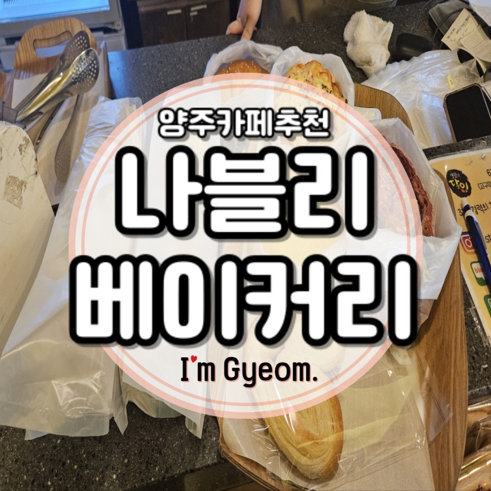 나블리베이커리카페 이미지