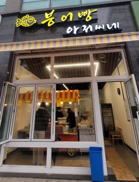 붕어빵아저씨네 이미지