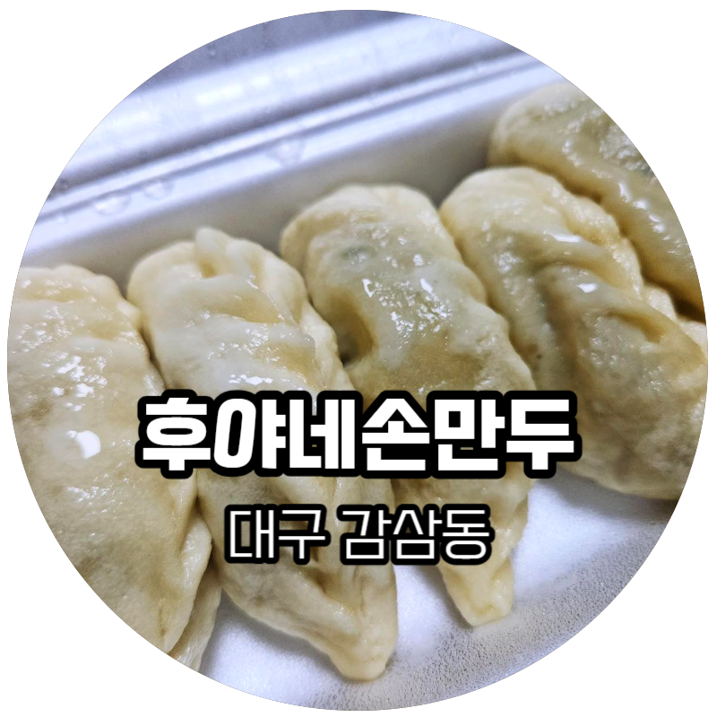 후야네손만두 이미지