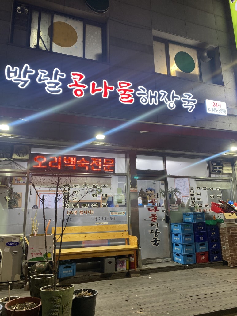 박달콩나물해장국 이미지