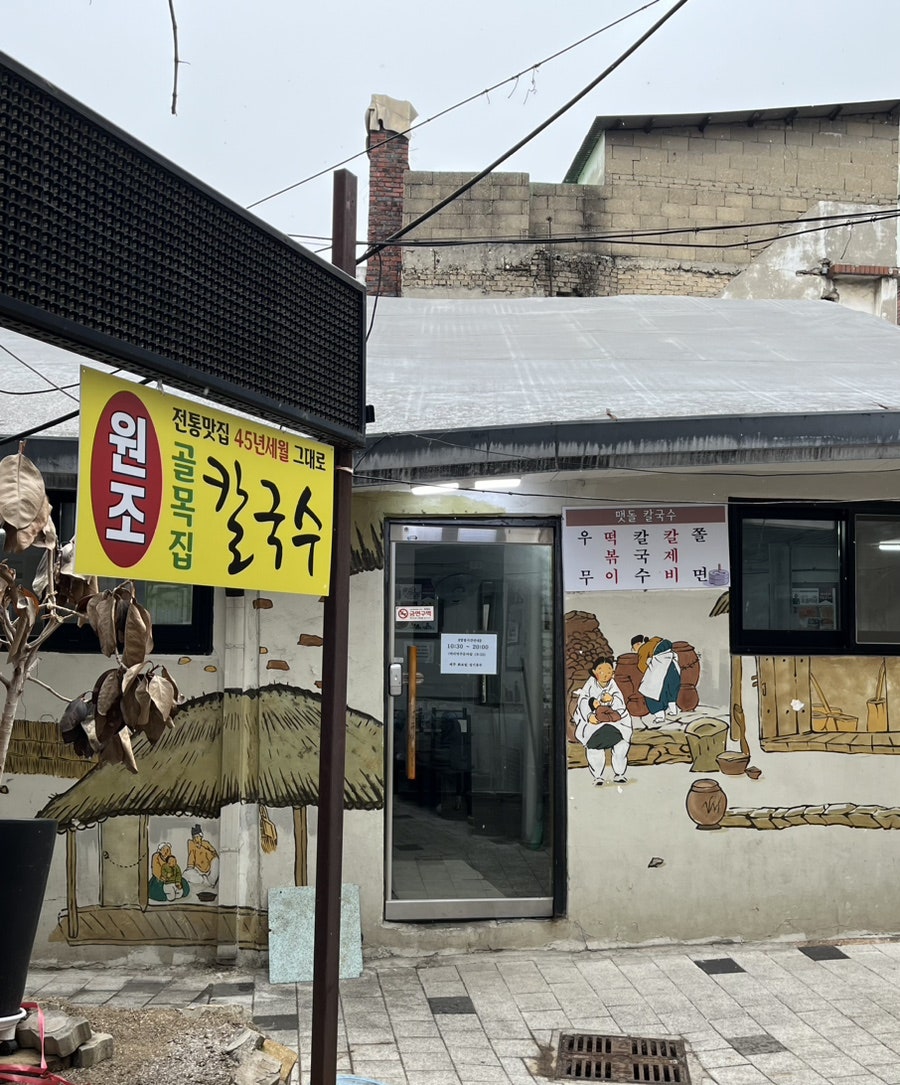 골목집칼국수 이미지