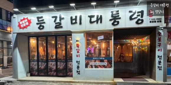 등갈비대통령 이미지