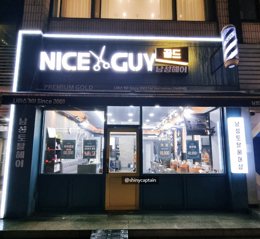 나이스가이신논현 이미지