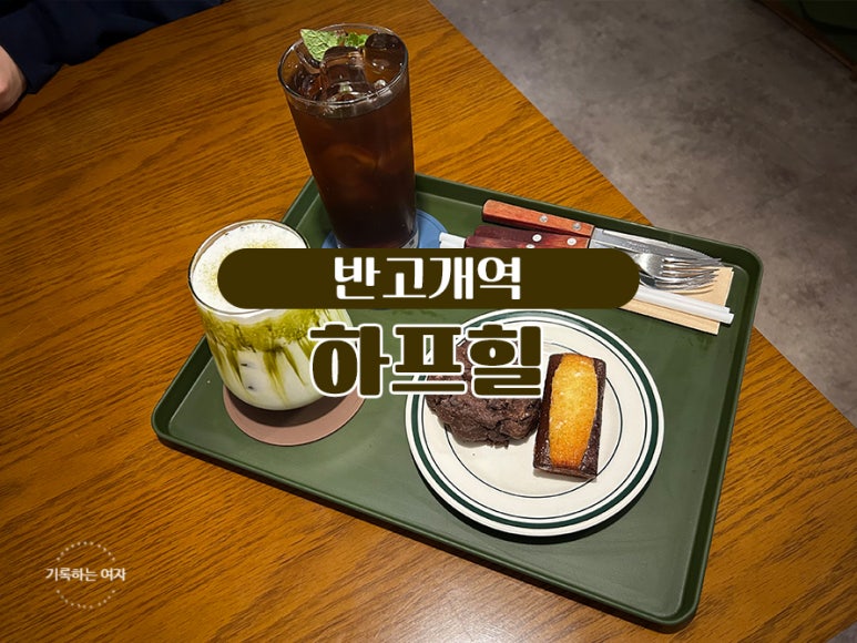 하프힐 이미지