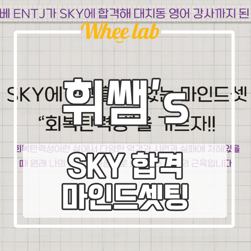 대치동영어학원,입시컨설팅에서 알려주는 생노베이스도 SKY 합격할 수 있는 학습시간관리&멘탈관리법(+휘코치의공부팩폭)