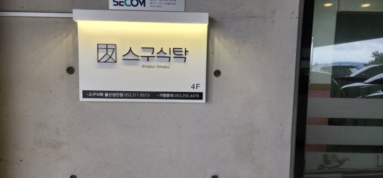 스구식탁울산 이미지
