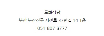 도화식당 이미지