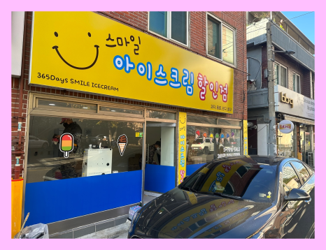 스마일아이스크림할인점 이미지