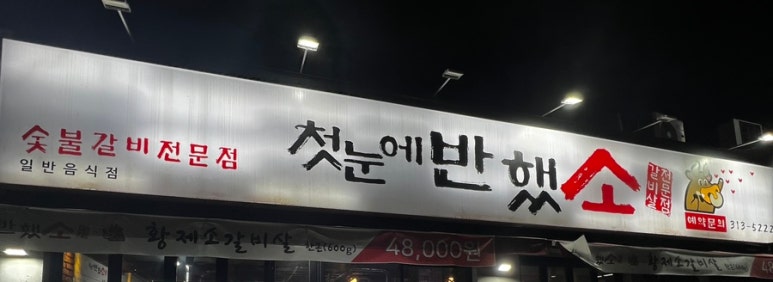 첫눈에반했소 이미지