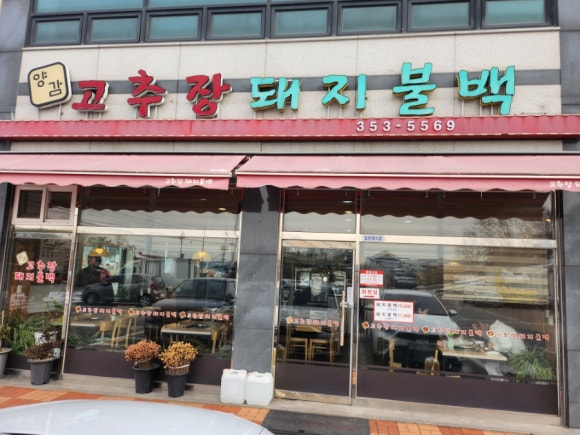 양감고추장돼지불백 이미지