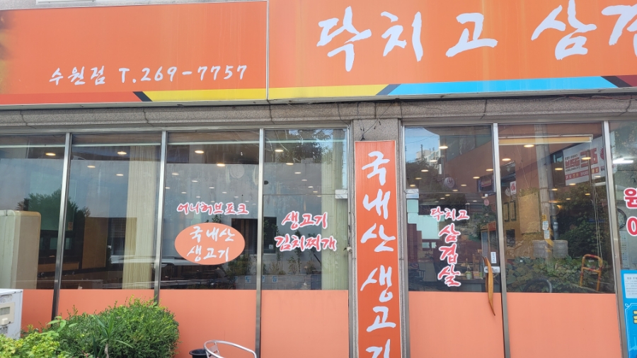 닥치고삼겹살 이미지