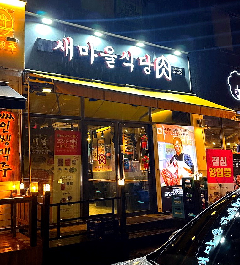 새마을식당충북 이미지