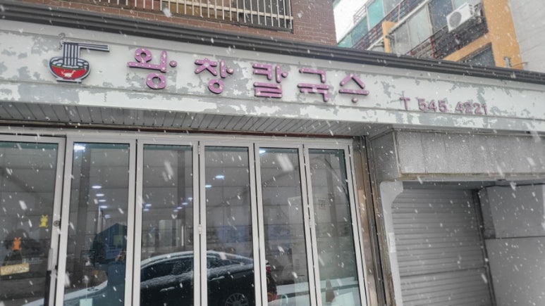 왕창칼국수 사진 5
