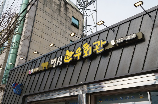 명성한우삼겹살 이미지