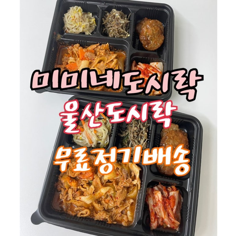 미미네도시락 이미지