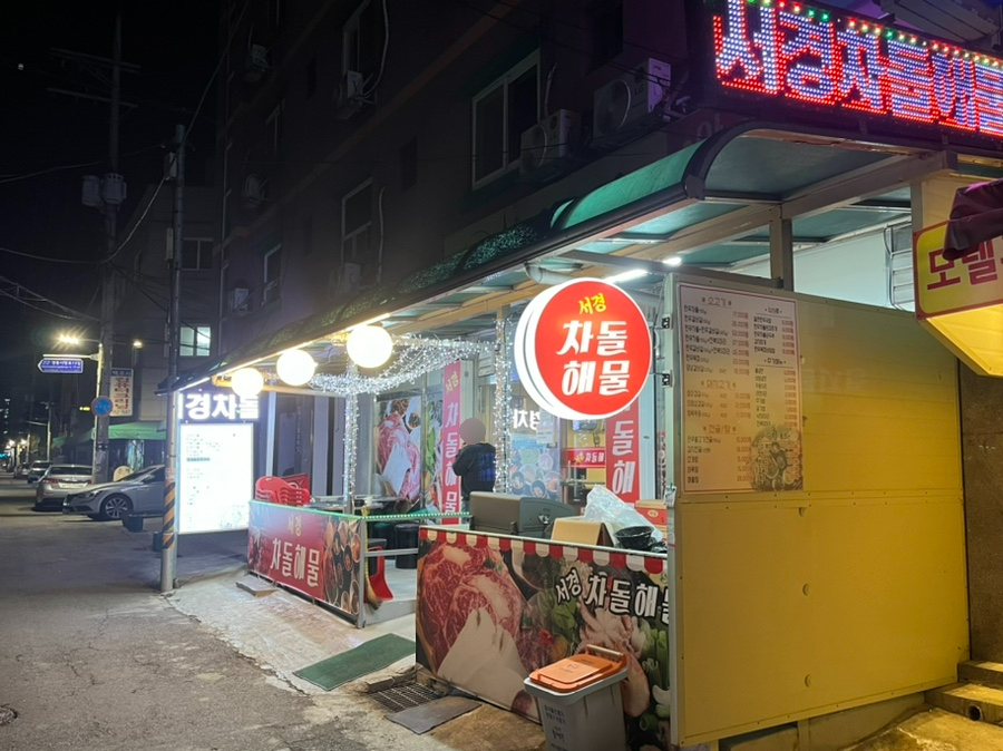 서경차돌해물 이미지