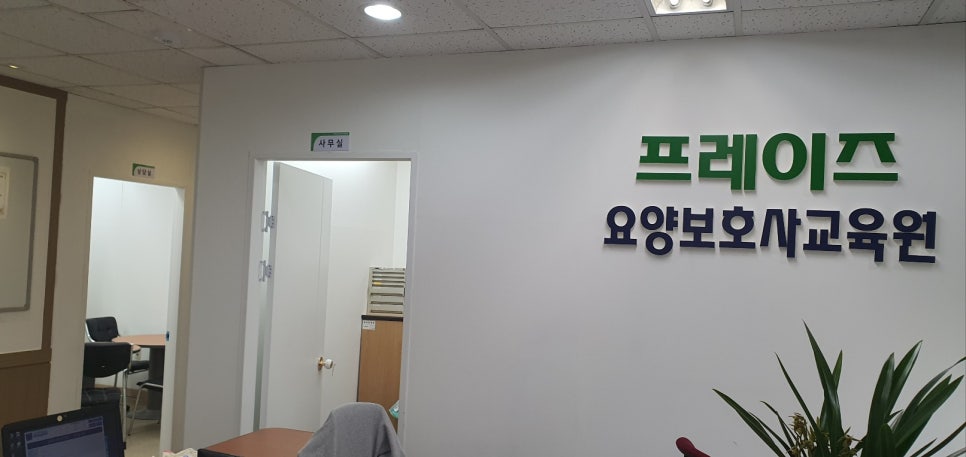 프레이즈요양보호사교육원 이미지