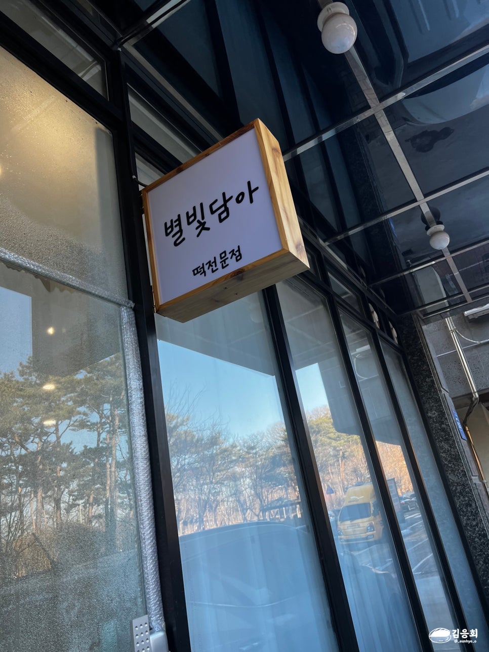 성남할머니떡집 이미지