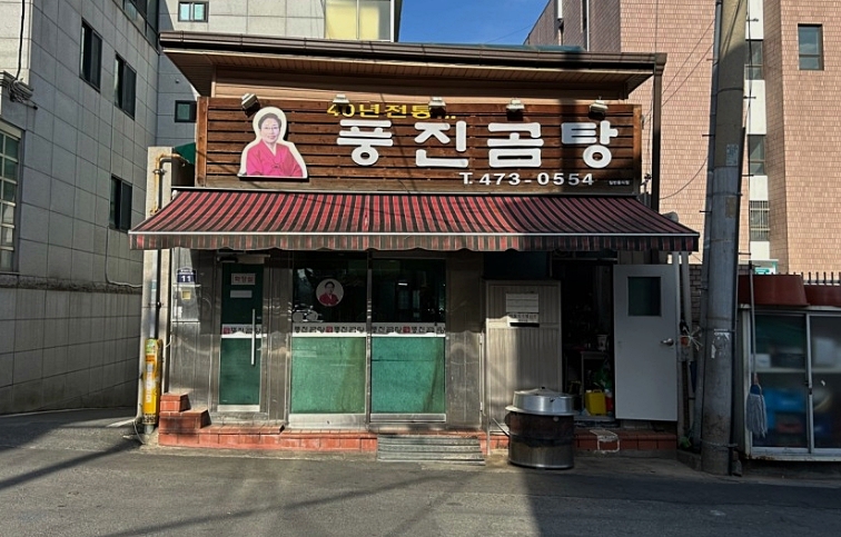 풍진곰탕 이미지