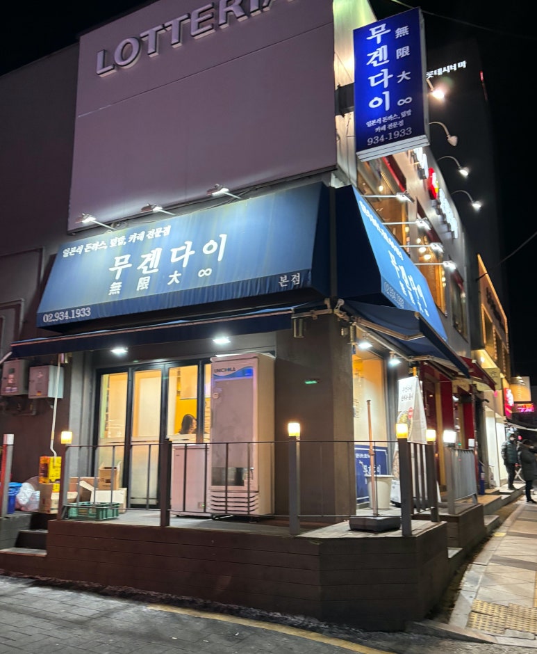 무겐다이 이미지