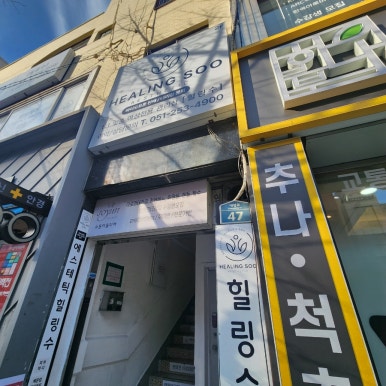 신시장한의원 이미지