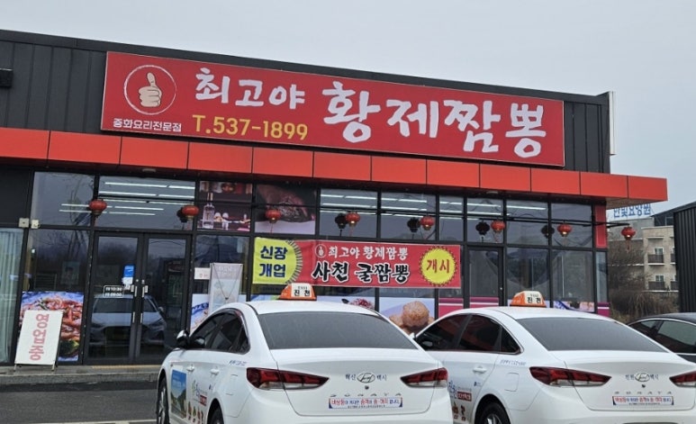 최고야황제짬뽕 이미지