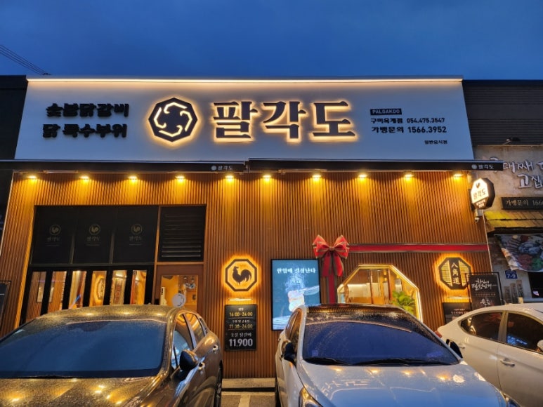 팔각도구미옥계점 이미지