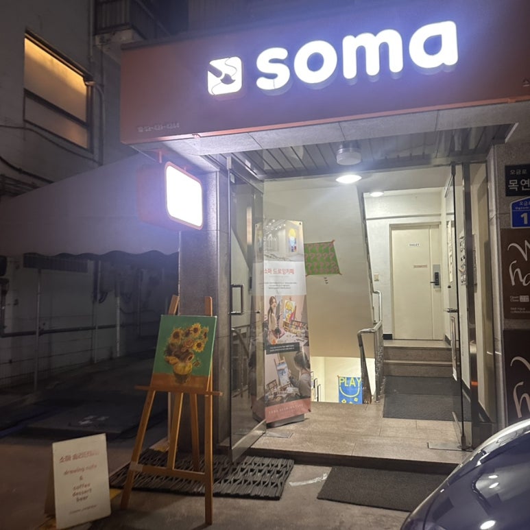 소마드로잉카페송리단길점 이미지