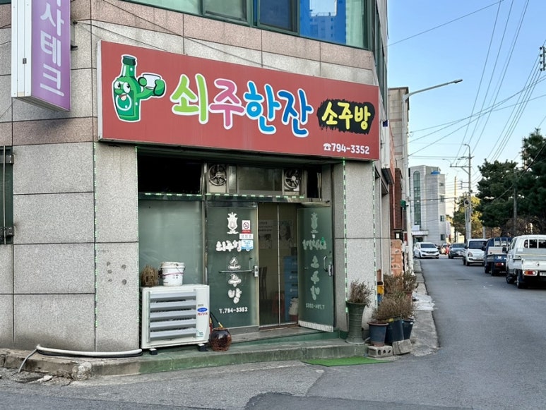 쇠주한잔소주방 이미지