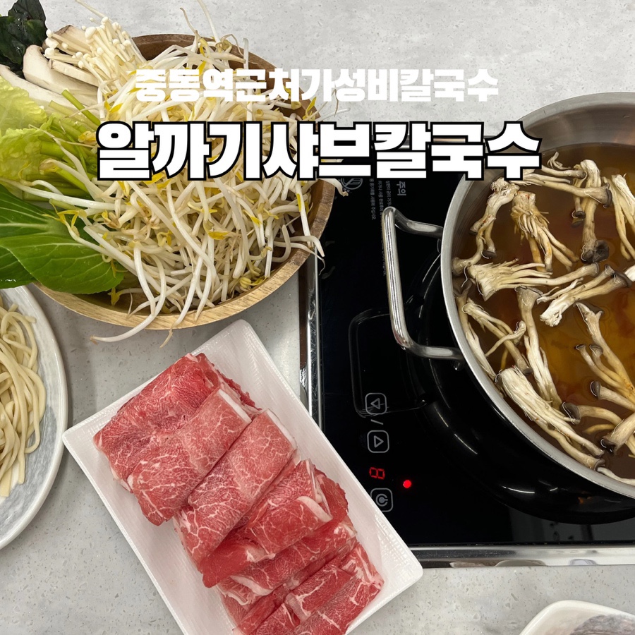 알까기샤브칼국수 이미지