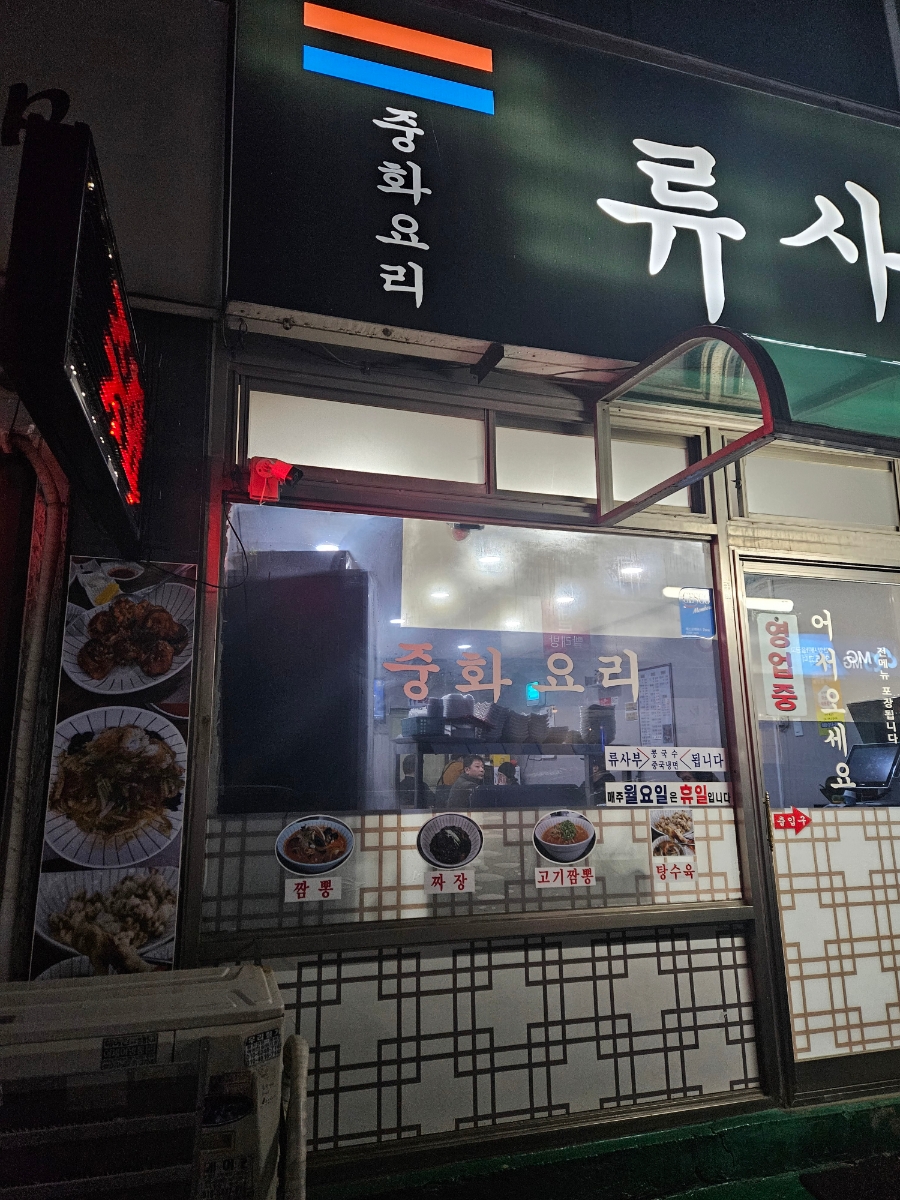 류사부 이미지