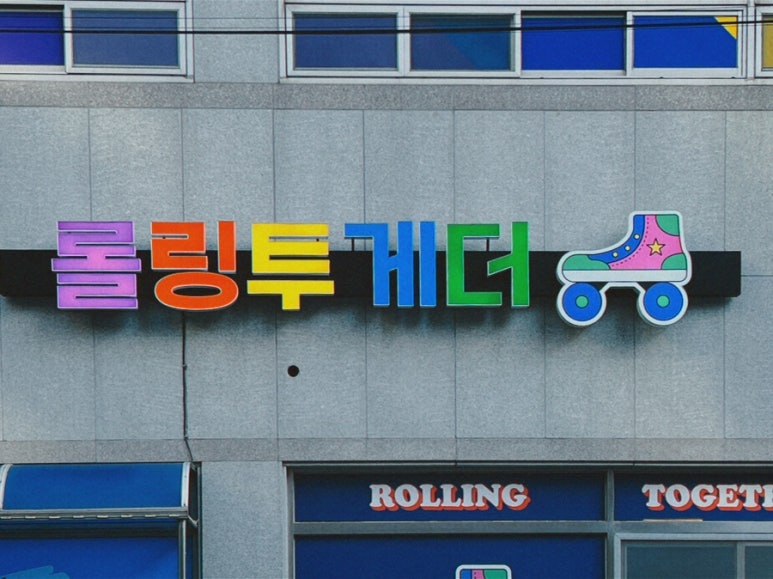 롤링투게더 이미지