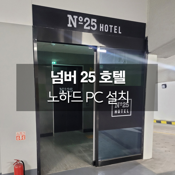 넘버25호텔인천 이미지