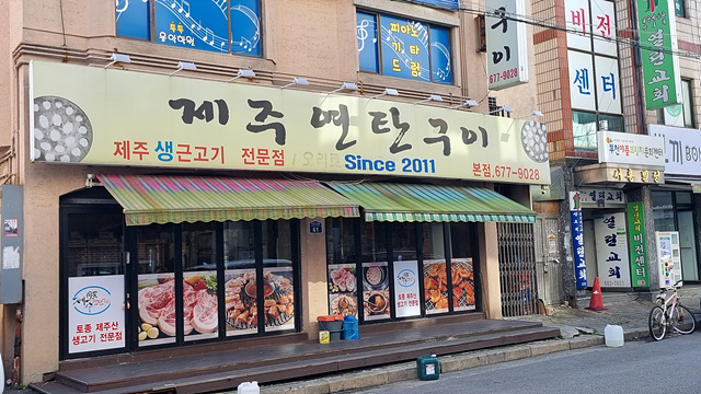 모름지기연탄구이 이미지