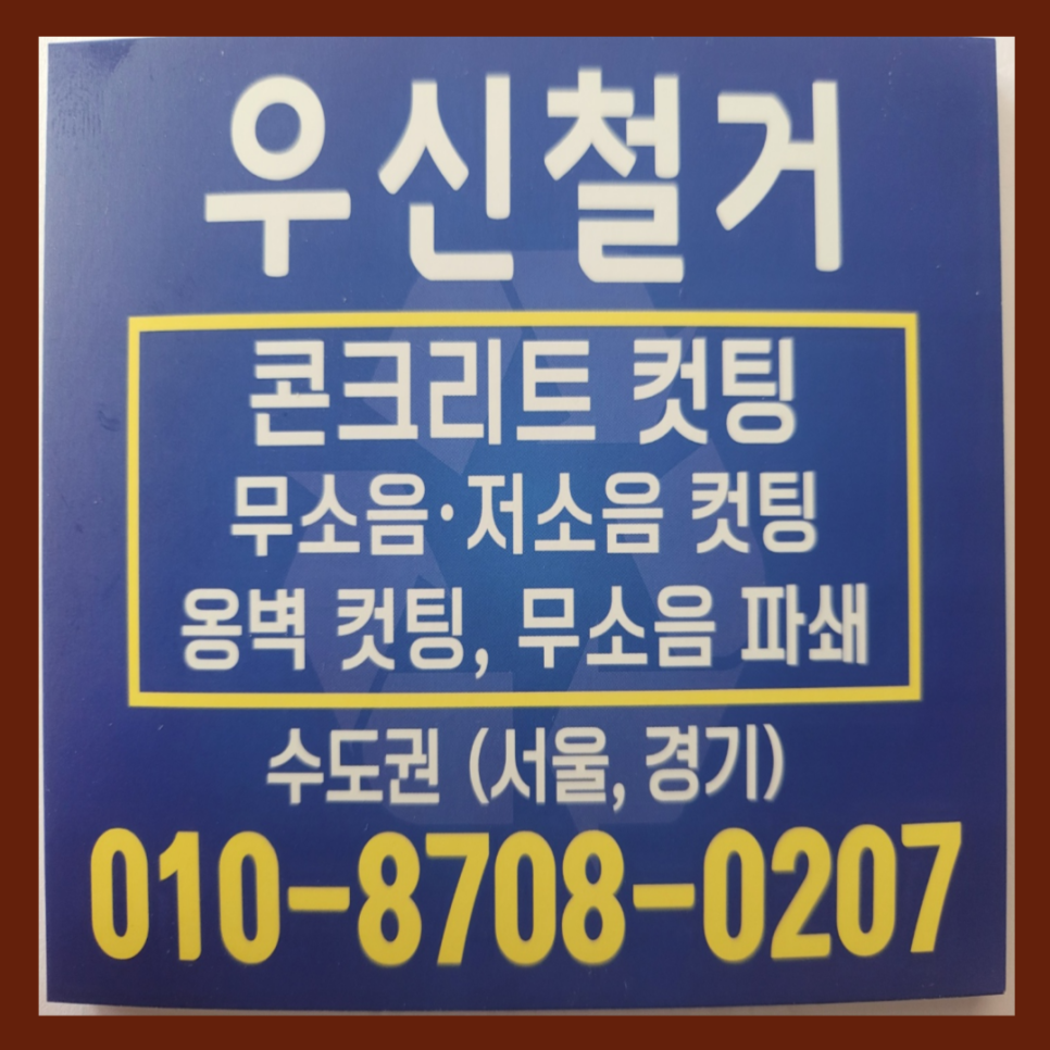 파워인력ㆍ철거 이미지