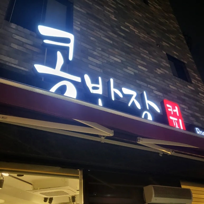 콩반장커피 이미지