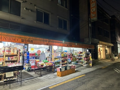 빅토리할인마트 이미지