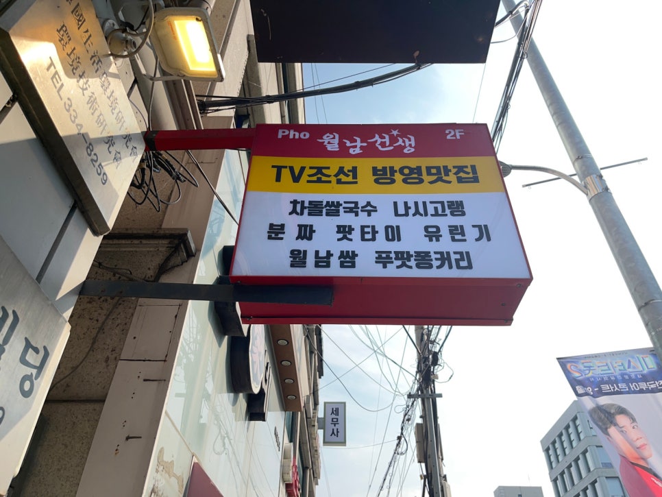 월남선생합정역점 이미지
