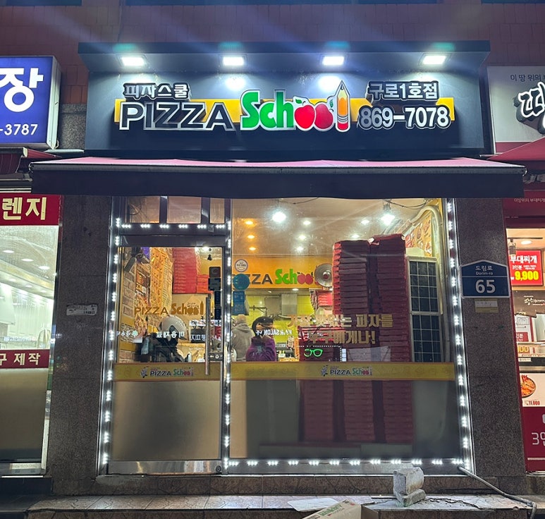 피자스쿨구로1점 이미지