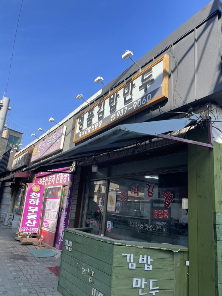 명품김밥만두 이미지