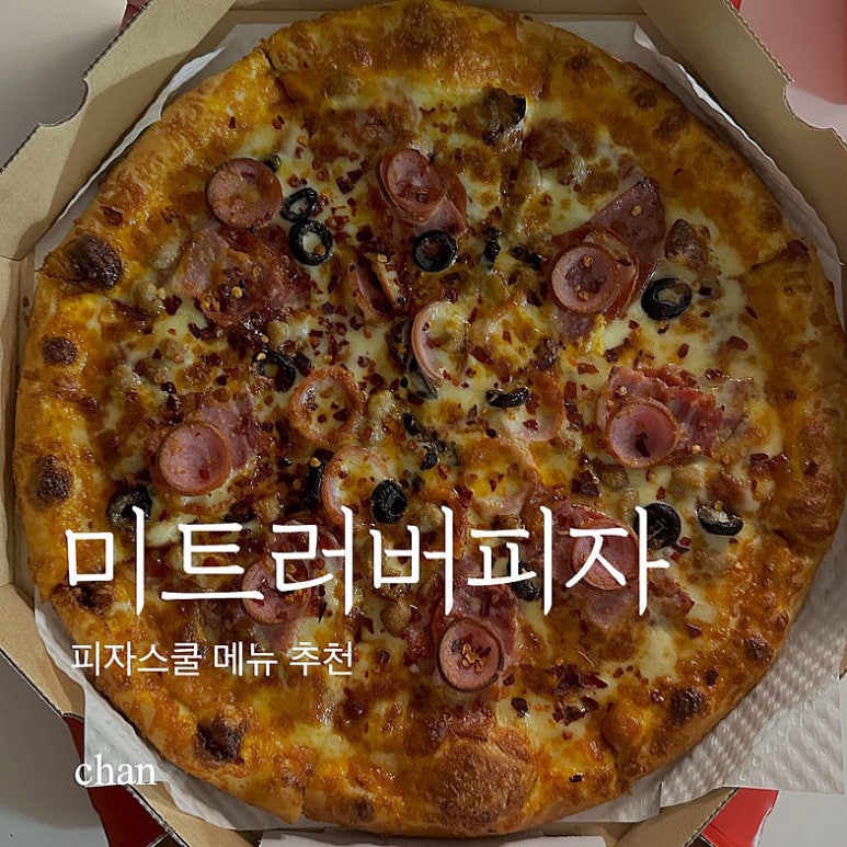 피자스쿨구로1점 이미지