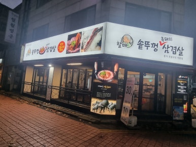 선사솥뚜껑삼겹살 이미지