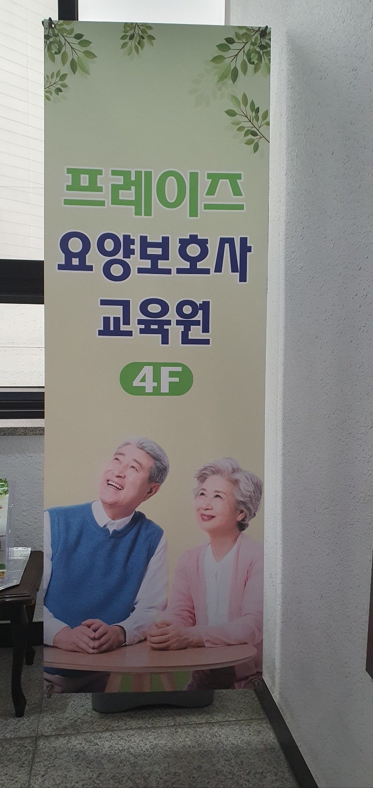 프레이즈요양보호사교육원 이미지