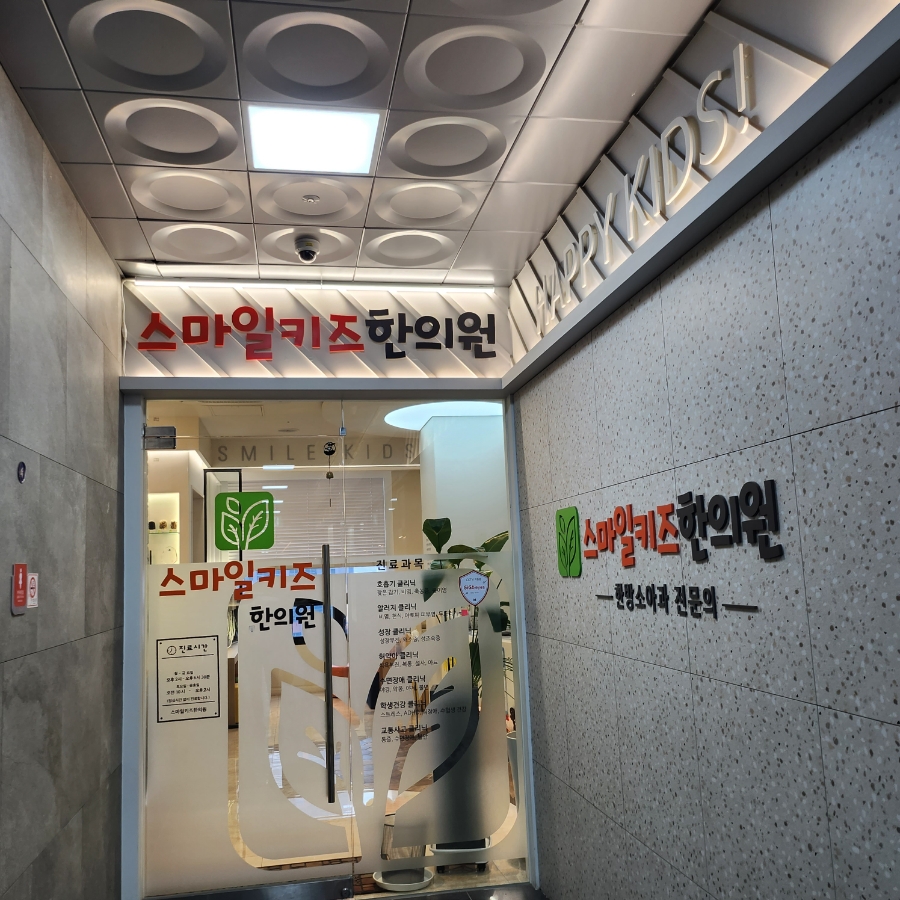 스마일키즈한의원 이미지