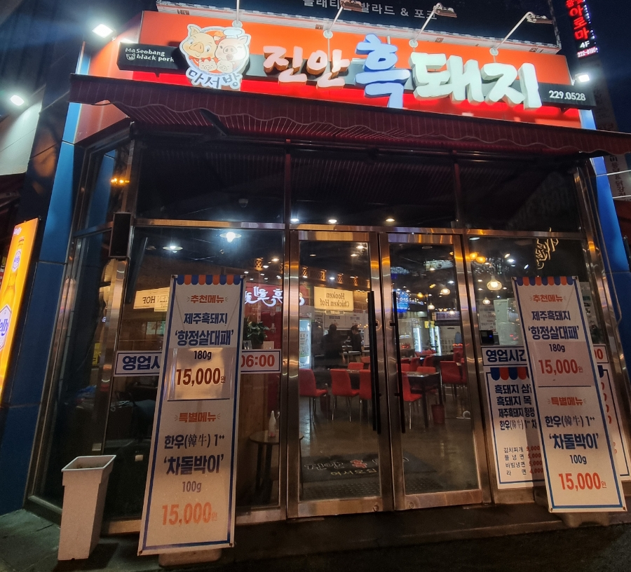 마서방진안흑돼지 이미지