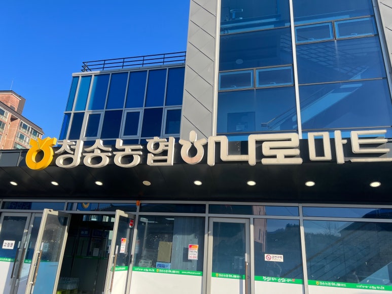청송농협 하나로마트(본점) 이미지