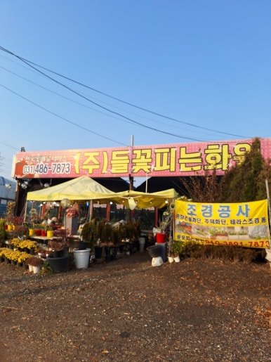 들꽃피는화원 이미지