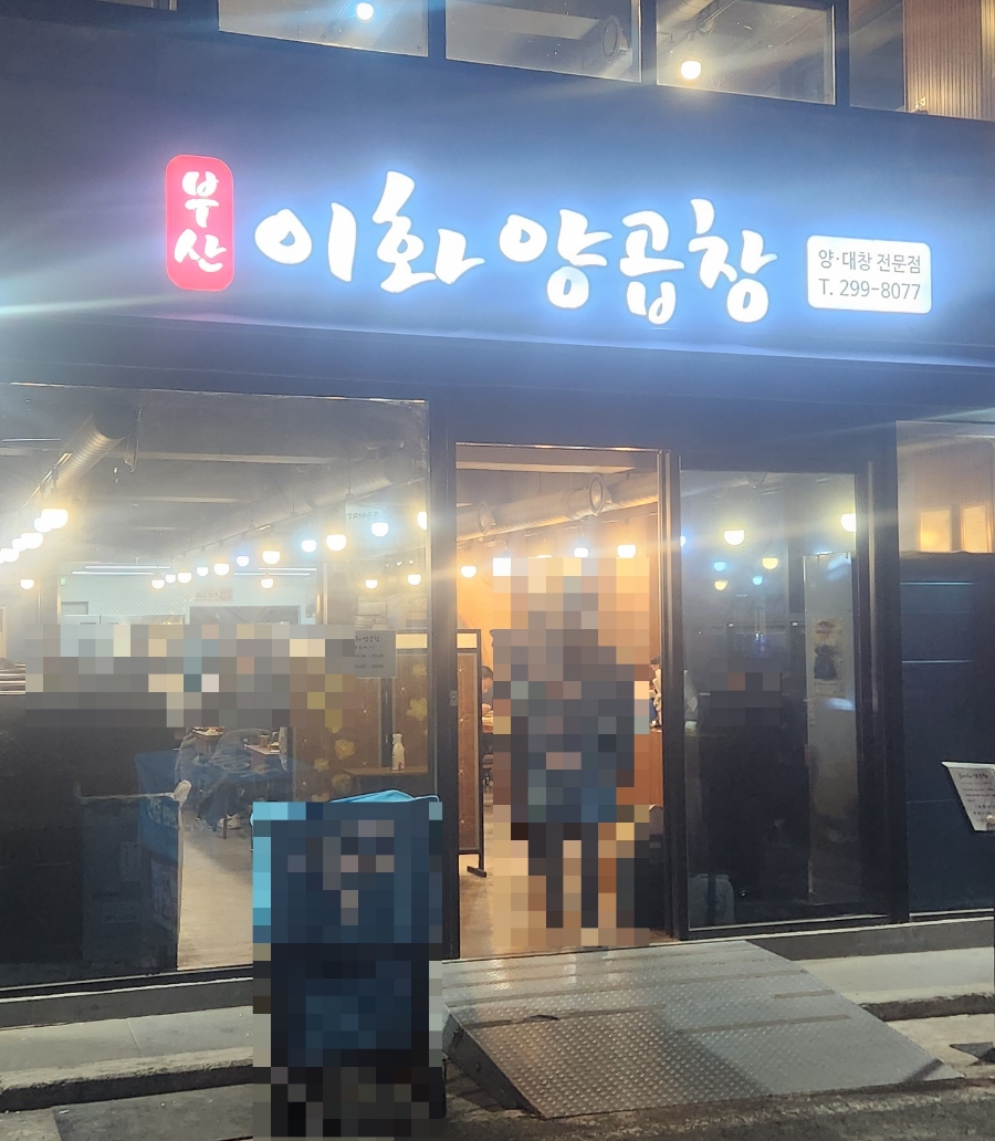 이화곱창 이미지