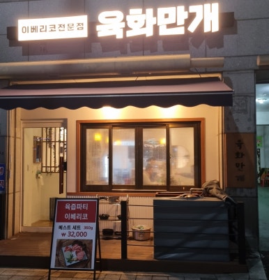 육화만개 이미지